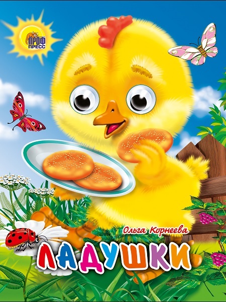 Книжка-картонка с глазками для детей "Ладушки" обязательно понравится малышам, скидки  при покупке в магазине Крона Челябинск